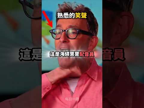 原來海綿寶寶是這樣笑😂