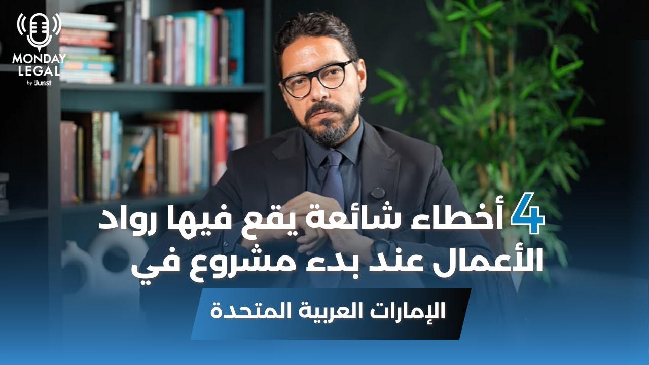 الحلقة 49: أربعة أخطاء شائعة يرتكبها رواد الأعمال عند بدء مشروع تجاري في الإمارات العربية المتحدة