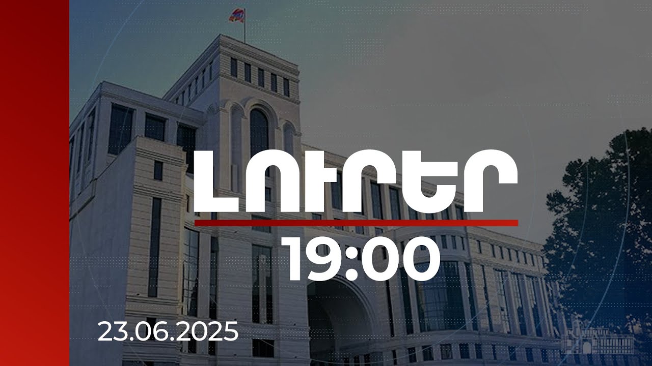Լուրեր 19:00 | ՀՀ տարածքում չկա և չի կարող լինել «Արևմտյան Ադրբեջան». ԱԳՆ կոչը ԻՀԿ անդամ երկրներին