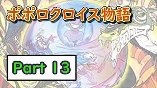 【懐かしの名作】ポポロクロイス物語をまったりやっていく配信【Part 13】