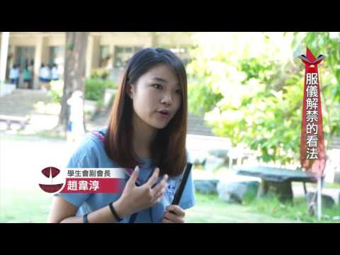家齊女中學生對服儀解禁的看法