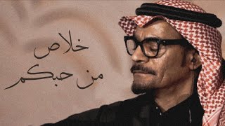 كلمات اغنية خلاص من حبكم رابح صقر