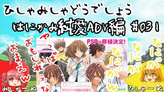 【ひしゃみしゃ】はにかみ純愛ADV編 #031【どうでしょう】