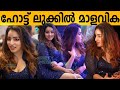 ഹോട്ട് ലുക്കിൽ മാളവിക Malavika Menon In Hot Look At Trivandrum