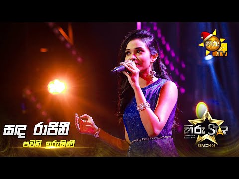 Sanda Rajini (සඳ රාජිනී) | Pavani Irushini | Hiru Star Season 05 🎙💥