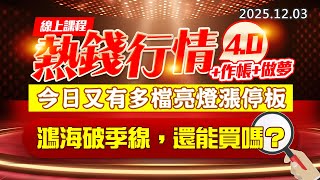 20251203《股市最錢線》#高閔漳 “線上課程，熱錢行情4.0+作帳+做夢，今日又有多檔亮燈漲停板 ””鴻海破季線，還能買嗎？？”