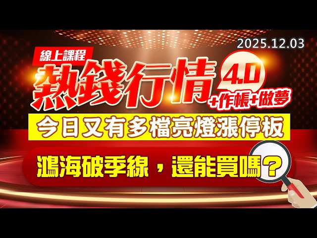 20251203《股市最錢線》#高閔漳 “線上課程，熱錢行情4.0+作帳+做夢，今日又有多檔亮燈漲停板 ””鴻海破季線，還能買嗎？？”