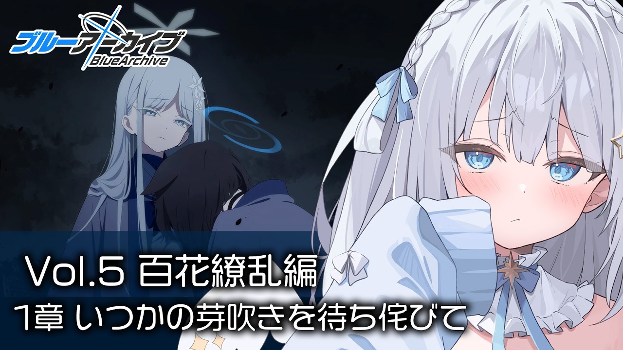 【ブルーアーカイブ】完全初見！Vol.5「百花繚乱編」読む！【Blue Archive】#41