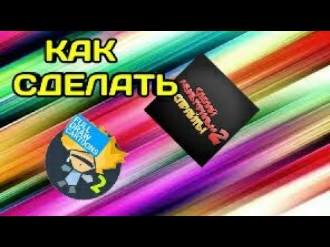 Как сделать спрайты в рисуем мультфильмы 2