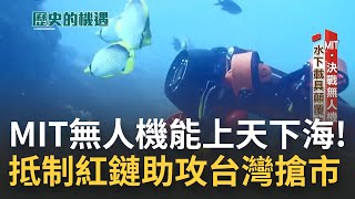 天上飛水下游都難不倒"它"! MIT無人機產業蓄勢待發 水下載具成未來海戰新趨勢! 全球"抵制"紅色供應鏈 台灣有望迎來下一個護國神山?｜主持人 林容安｜【新聞深一度】20220625｜三立新聞台