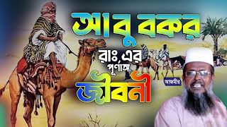 হযরত আবু বক্কর (রা.) এর পূর্ণাঙ্গ জিবনী। তোফাজ্জল হোসেন ভৈরবী।tofazzal hossain bhairovi | Bangla Waz