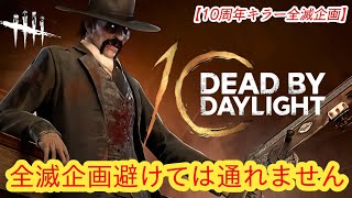 【DBD10周年お祝い全滅企画】全滅企画避けては通れません【デススリンガー】