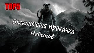 Skyrim: TOP5 - Бесконечная прокачка навыков!
