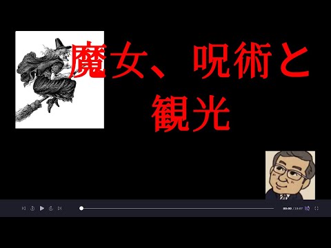 観光政策学科 魔女、呪術と観光観光学博士のYoutube人流観光学講義