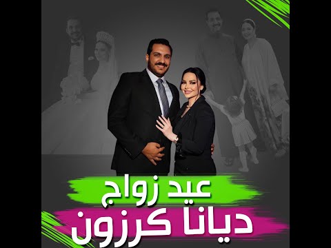 احتفلت المطربة الأردنية ديانا كرزون، بالذكرى الثالثة لزواجها من المدون والمذيع الأردني...