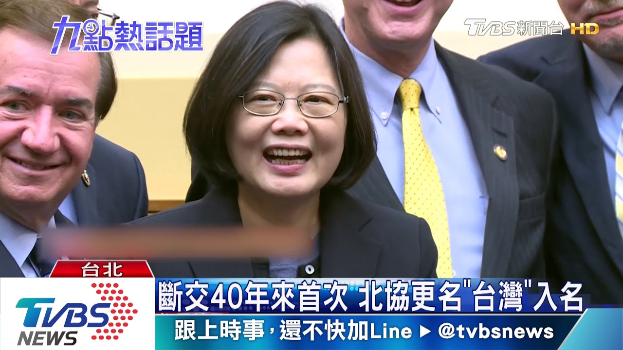 正名「台灣美國事務委員會」 總統:關係穩固