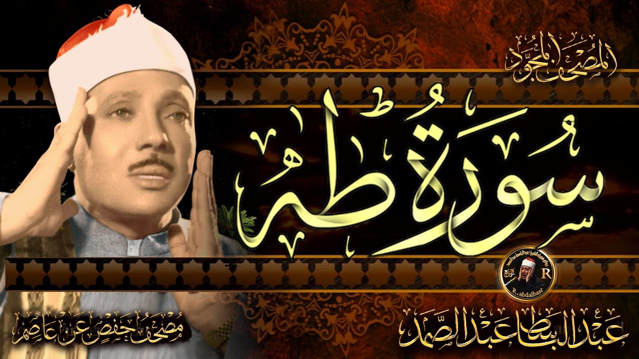 سورة طه كاملة ( أستمع واقرأ ) من أروع ما جود الشيخ عبد الباسط عبد الصمد | Surah Taha