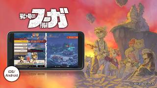 『戦場のフーガ』スマートフォン版PV #戦場のフーガ