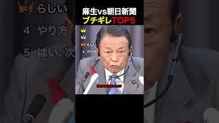 【爆笑】麻生太郎vs朝日新聞 ブチギレTOP5 #自民党 #麻生太郎 #政治