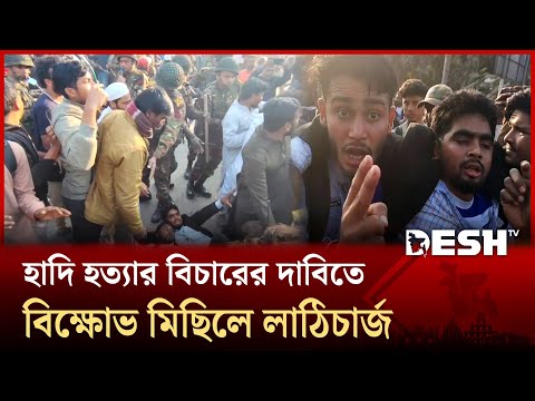 পঞ্চগড়ে হাদি হত্যার বিচারের দাবিতে বিক্ষোভ মিছিলে লাঠিচার্জ | Panchagarh | Osman Hadi | Desh TV