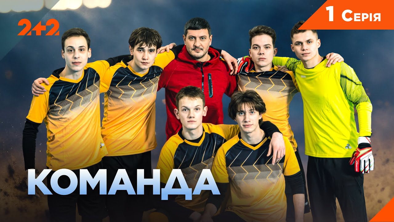 НОВА ВОЄННА ДРАМА НА 2+2! КОМАНДА 1 серія | Серіал про життя українців в окупаці