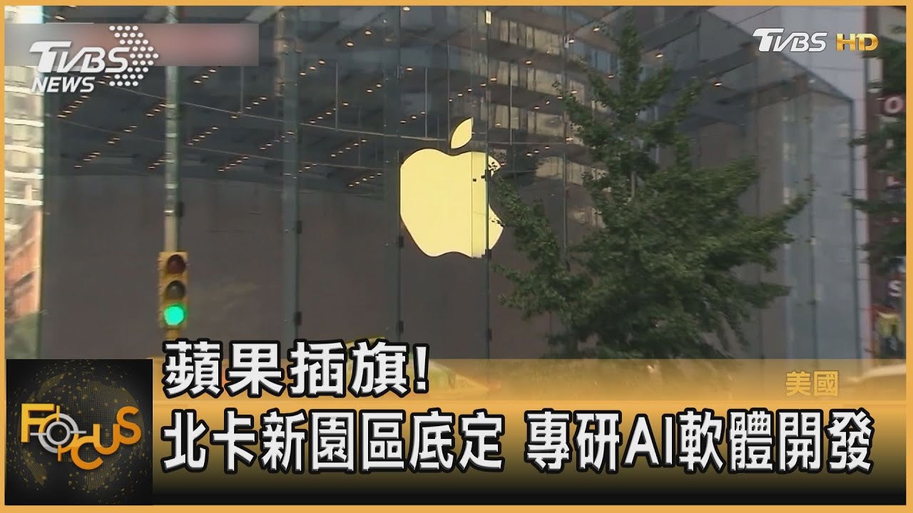 蘋果插旗! 北卡新園區底定 專研AI軟體開發