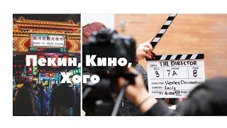 Китайское кино. Что это?