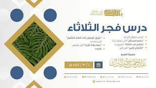 درس فجر الثلاثاء - الشيخ عبدالرحمن بن ناصر البراك 1-3-1444 هـ image