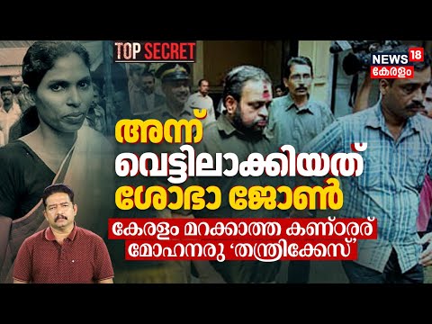 കേരളത്തെ നടുക്കിയ 'Thantri Case' ശോഭാ ജോൺ തന്ത്രിയെ കുടുക്കിയത് എങ്ങനെ? | Sabarimala Thantri 4K|N18V