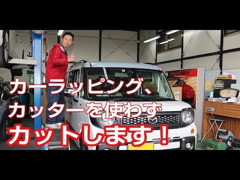 カーラッピング、車を傷つけずにフィルムをカットする方法とは?