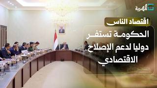 الحكومة تستنفر الشركاء الدوليين لدعم الإصلاحات الاقتصادية في اليمن | اقتصاد الناس