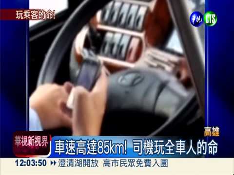 玩乘客的命! 國光司機開車滑手機