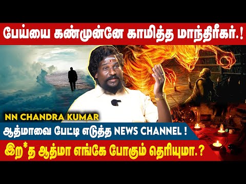 ஆத்மாவை கண்முன்னே கொண்டுவந்த மலையாள மாந்திரீகர்.! - NN Chandra Kumar | Black Magic | #aathma