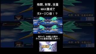 パイロット養成最大強化と初期値のダメージ比較【スパロボY】ランスロット #shorts