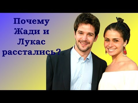 Почему расстались Жади и Лукас?