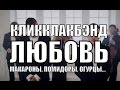 КликКлакБэнд-Любовь, макароны, помидоры, огурцы... 