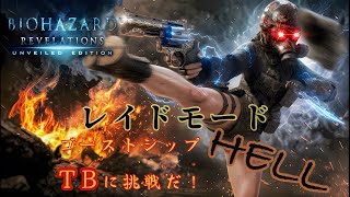 🔴100日後にゴーストシップHELL TB獲る　3日目【バイオハザードリベレーションズレイドモード】