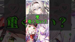 1分でわかる！愛が重そうな奴ら【崩壊：スターレイル】