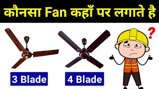 3 Blade or 4 Blade Fan - Which one is Good || Why 3 blade fan mostly used in India