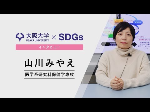 【大阪大学×SDGs】インタビュー　山川 みやえ　医学系研究科 准教授