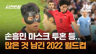 손흥민 마스크 투혼 등…많은 것 남긴 2022 월드컵 / JTBC 사건반장