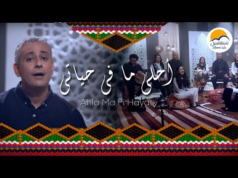 ترنيمة أحلى ما في حياتي - ترانيم شرقية الحياة الافضل | Ahla Ma Fi Hayaty - Better Life