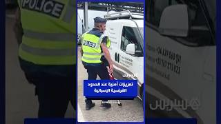 السلطات الفرنسية تشدد الإجراءات الأمنية في الحدود مع إسبانيا تفاعلا مع تطورات تدفق المهاجرين في سبتة thumbnail