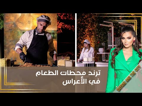 شاهد بالفيديو.. ترند محطات الطعام في الأعراس