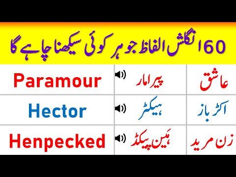 60 Difficult But Very Important Words in English with Urdu Meanings | @ilmrary