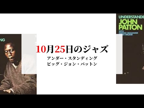 10月25日のジャズ／アンダスタンディング（ビッグ・ジョン・パットン）
