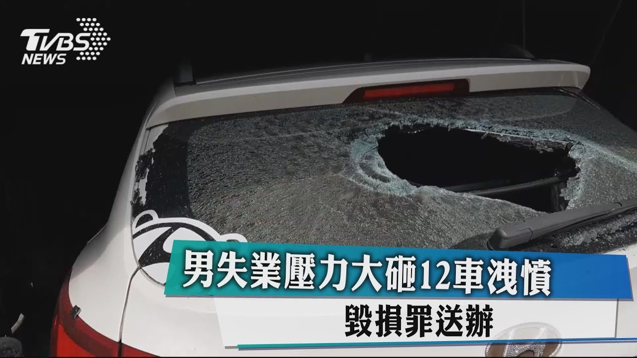 男失業壓力大砸12車洩憤 毀損罪送辦