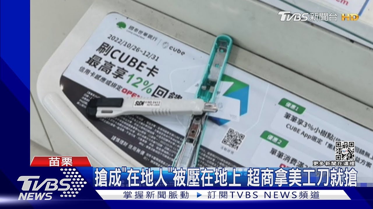 搶成「在地人」被壓在地上　超商拿美工刀就搶