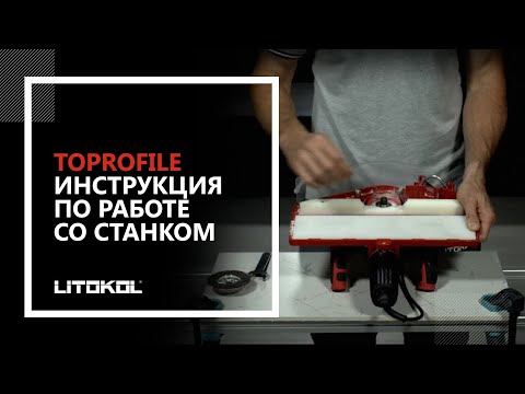 Toprofile. Инструкция по работе со станком