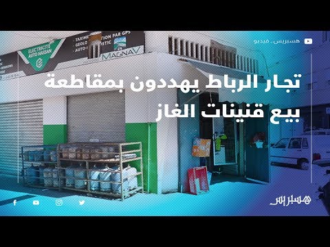 تجار بالرباط يهددون بمقاطعة بيع قنينات الغاز بعد مطالبتهم بعدم "احتلال الملك العام"
